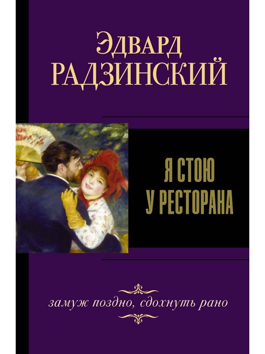 YA stoyu u restorana, zamuzh pozdno, sdokhnut rano. Edvard Radzinskiy