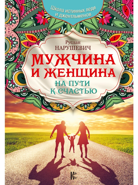 Mujchina i jenshchina, Ruslan Narushevich