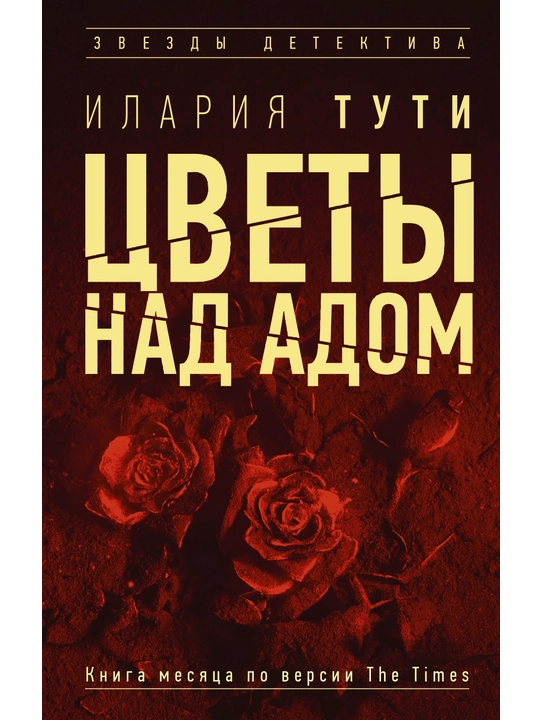Цветы над адом, Илария Тути