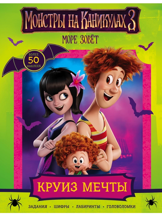 Монстры на каникулах 3. Круиз мечты