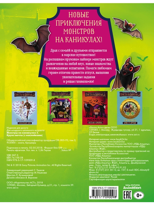 Монстры на каникулах 3. Круиз мечты