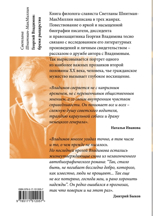 Bremya rytsarstva, Georgiy Vladimov