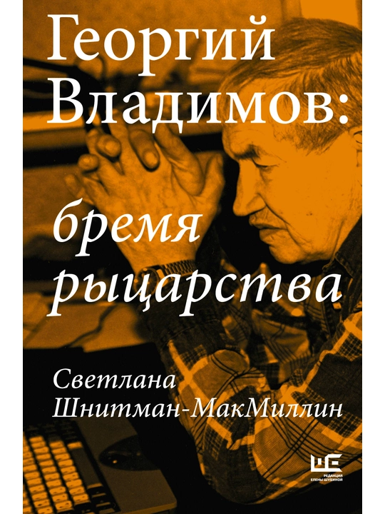 Bremya rytsarstva, Georgiy Vladimov