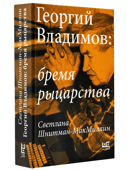 Bremya rytsarstva, Georgiy Vladimov - 