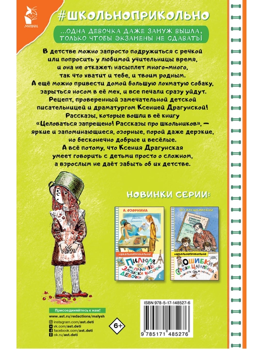 Целоваться запрещено! Рассказы про школьников. Ксения Драгунская