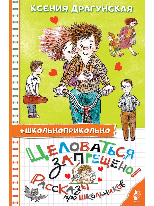 Tselovatsya zapreshcheno! Rasskazy pro shkolnikov. Kseniya Dragunskaya - 