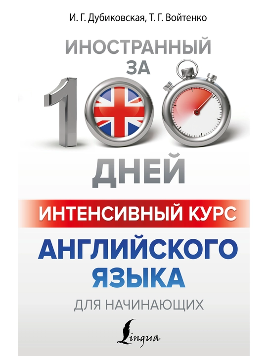 Интенсивный курс английского языка для начинающих