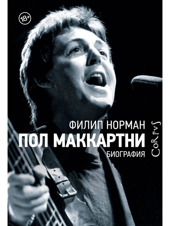 Пол Маккартни, Филип Норман