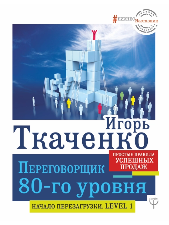 Переговорщик 80-го уровня. Простые правила успешных продаж, Игорь Ткаченко