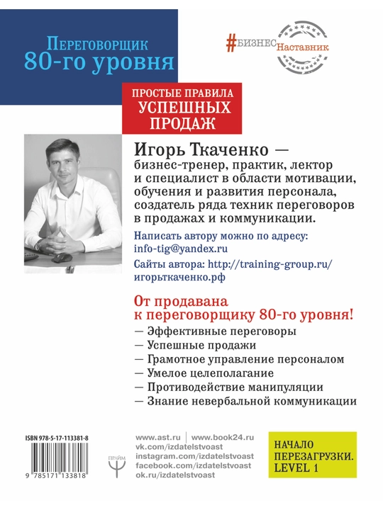 Переговорщик 80-го уровня. Простые правила успешных продаж, Игорь Ткаченко