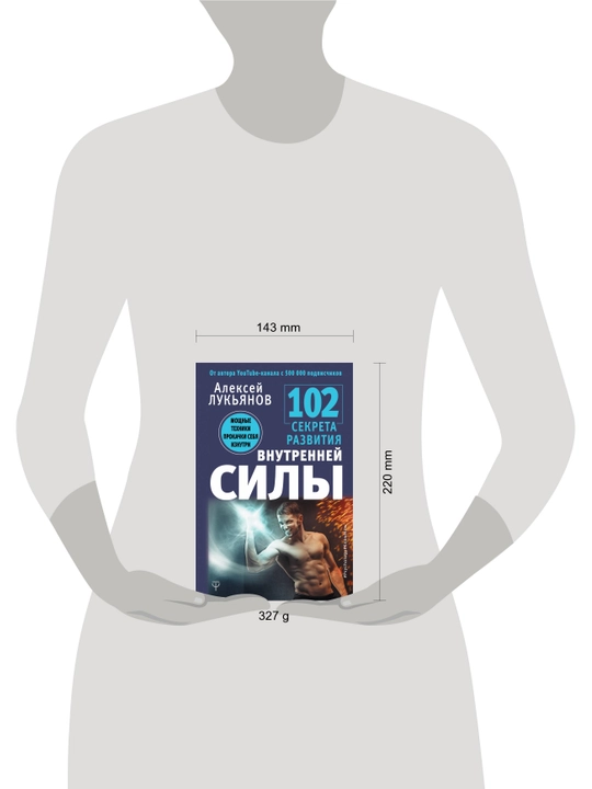 102 секрета развития внутренней силы, Алексей Лукьянов