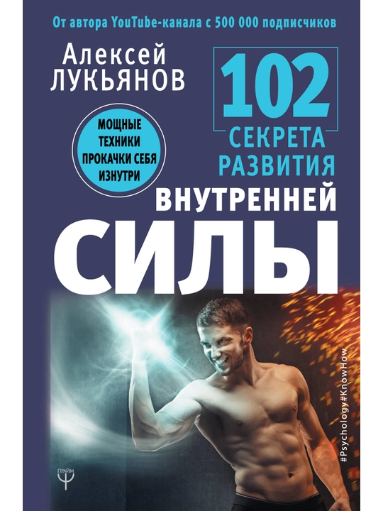 102 секрета развития внутренней силы, Алексей Лукьянов