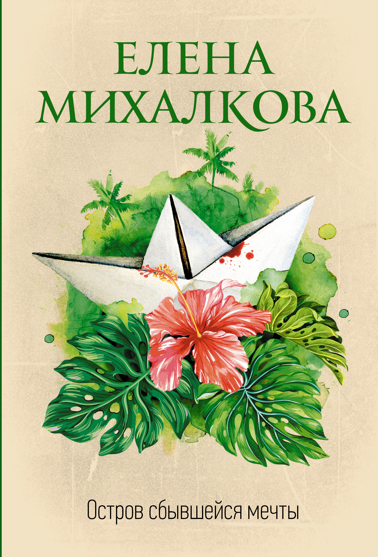 Остров сбывшейся мечты аудиокнига слушать. Книги о сбывании мечты. Остров мечты. Книга мечта.