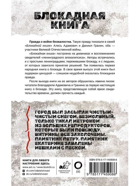 Блокадная книга, Адамович, Гранин