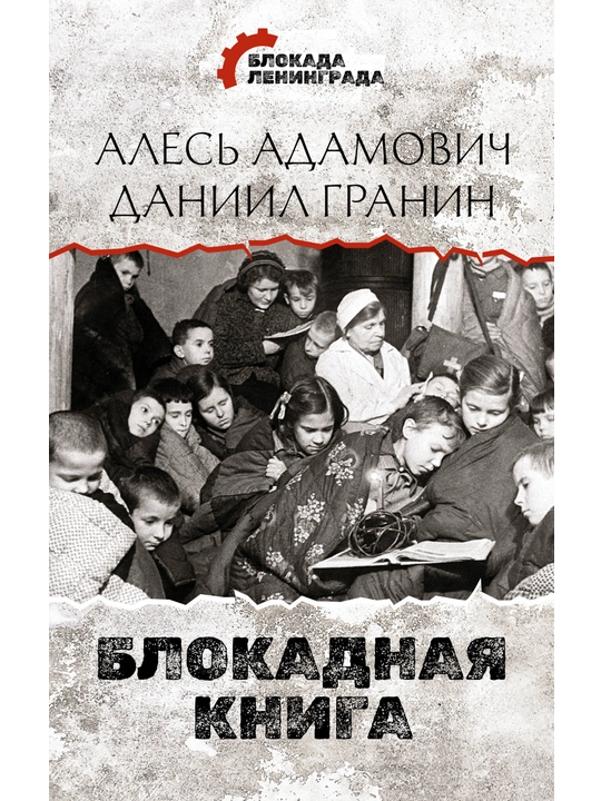 Блокадная книга, Адамович, Гранин