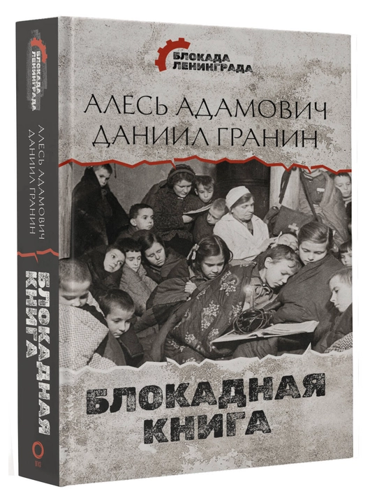 Блокадная книга, Адамович, Гранин