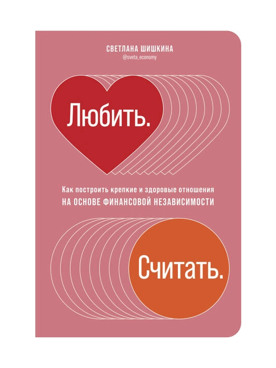 «Любить. Считать» — Светлана Шишкина