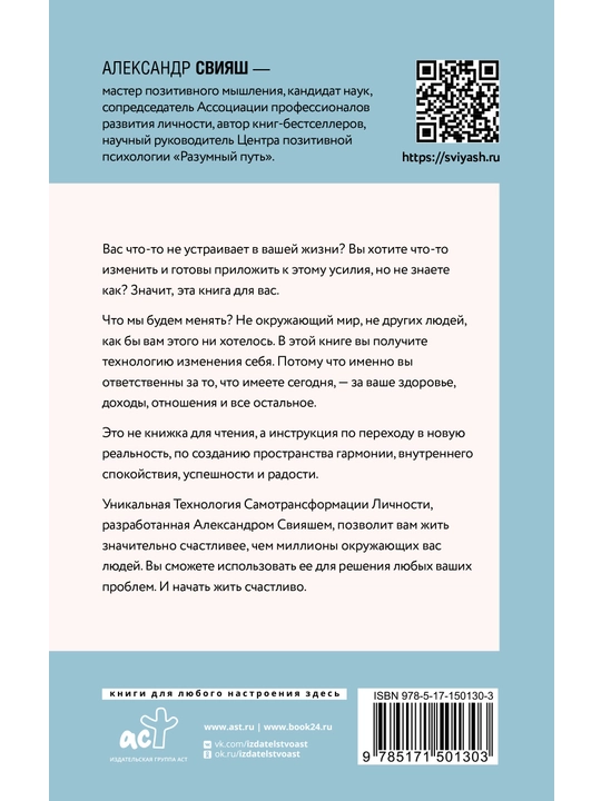 Начни жизнь заново! 4 шага к новой реальности, Свияш Александр