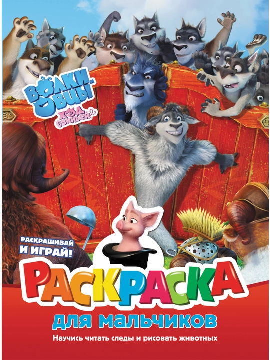 Rang berish kitobi Volki i ovtsy: Khod svin'yoy
