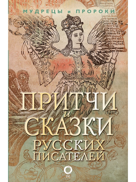 Притчи и сказки русских писателей
