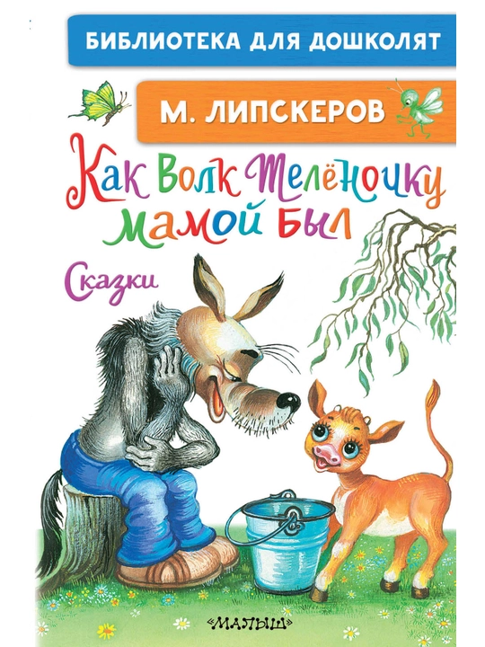 "Как Волк Телёночку мамой был. Сказки" М. Липскеров