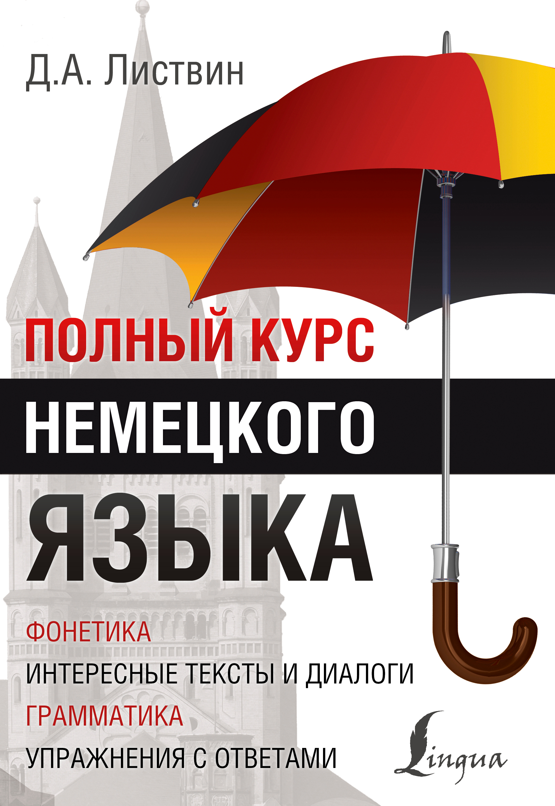 Полный курс немецкого языка д а листвин. Самоучитель по немецкому языку листвин. А. Полный курс немецкого языка д а листвин. Полный курс немецкого языка.