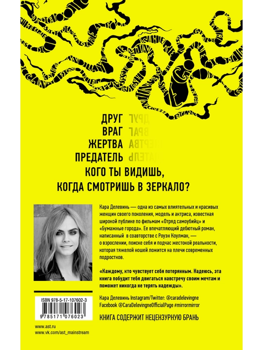 Зеркало, зеркало, Кара Делевинь