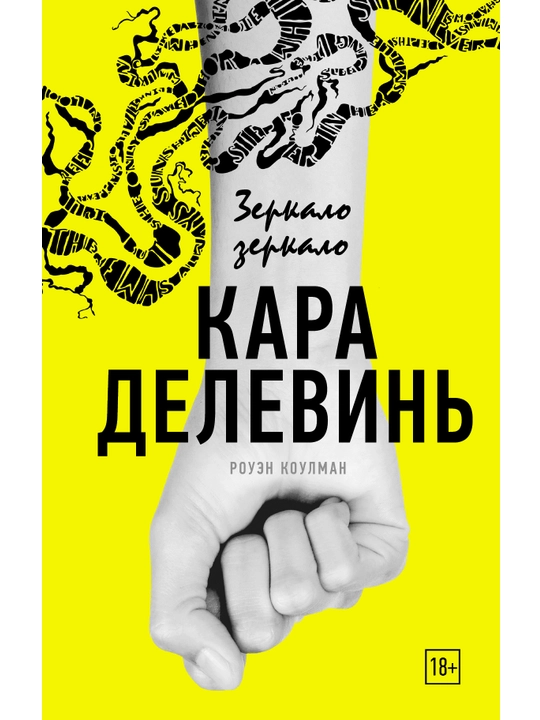 Зеркало, зеркало, Кара Делевинь