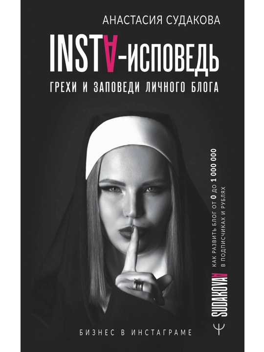 "Kitob-INSTA-ispoved'grekhi i zapovedi lichnogo bloga,Kak razvit blog?"Anastasiya Sudakova