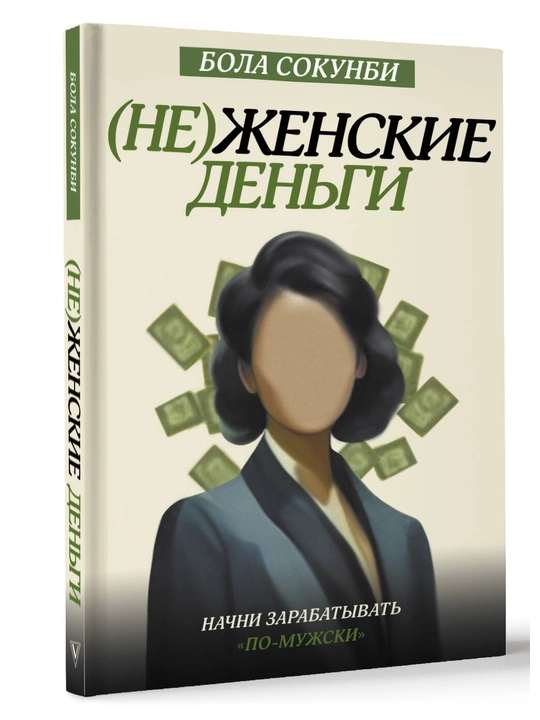 Nezhenskiye den'gi: nachni zarabatyvat' "po-muzhski", Bola Sokunbi
