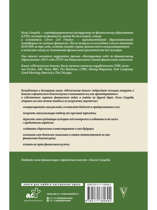 Nezhenskiye den'gi: nachni zarabatyvat' "po-muzhski", Bola Sokunbi