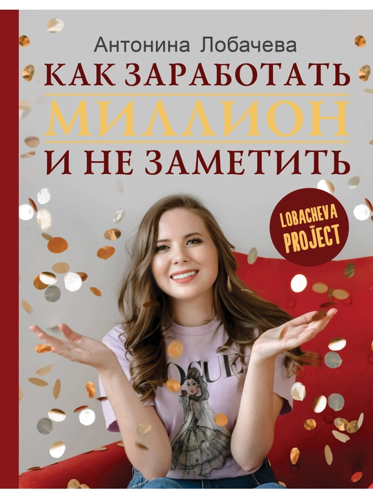 Lobacheva prodjekt. Kak zarabotat million i ne zametit, Antonina Lobacheva