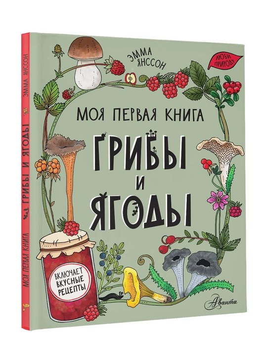 Грибы и ягоды, Янссон Эмма