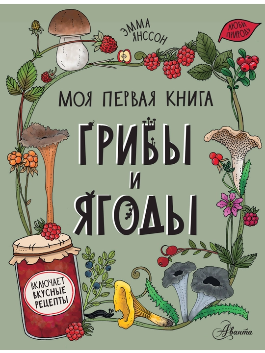 Грибы и ягоды, Янссон Эмма