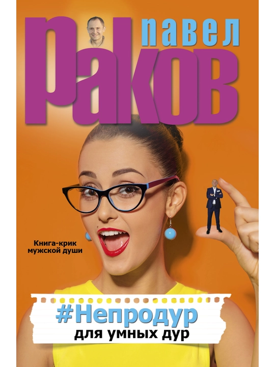 #Neprodur dlya umnix dur, Rakov Pavel