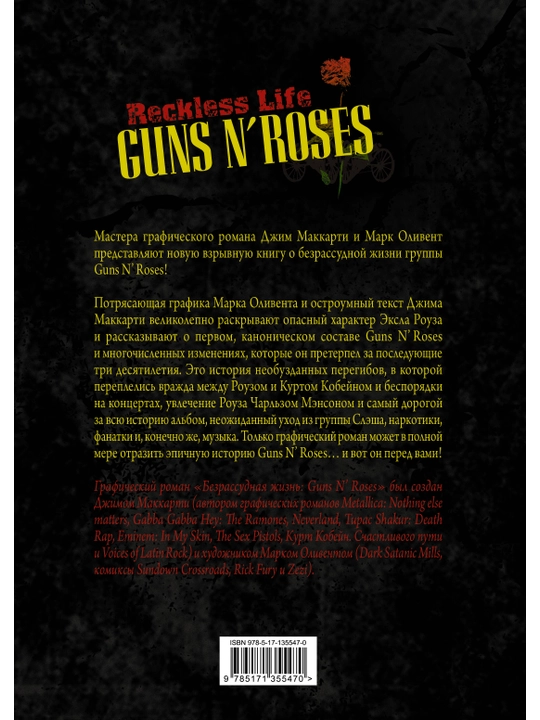 Guns N’ Roses: Reckless life. Графический роман, МакКарти Джим, Оливент Марк