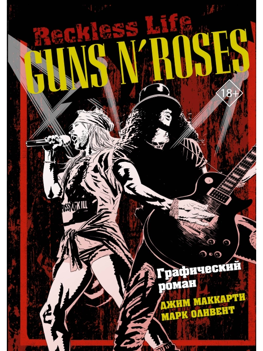 Guns N’ Roses: Reckless life. Графический роман, МакКарти Джим, Оливент Марк