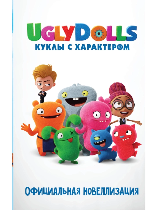 UglyDolls. Куклы с характером. Альбом наклеек, голубой