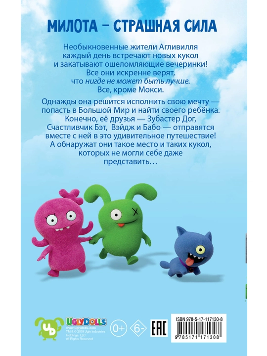 UglyDolls. Куклы с характером. Альбом наклеек, голубой