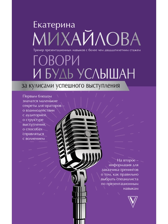 "Говори и будь услышан.За кулисами успешного выступления" Екатерина Михайлова