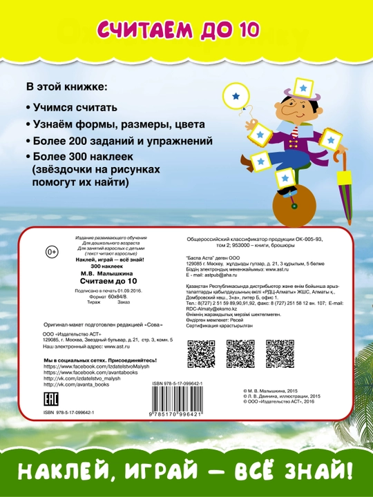 Schitayem do 10, 300 nakleyek