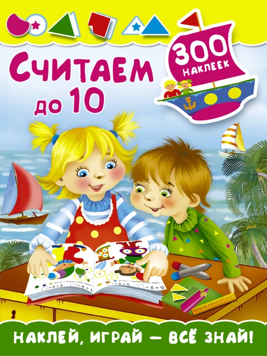 Schitayem do 10, 300 nakleyek