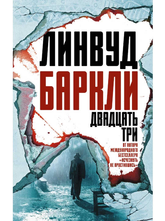 Двадцать три, Линвуд Баркли 