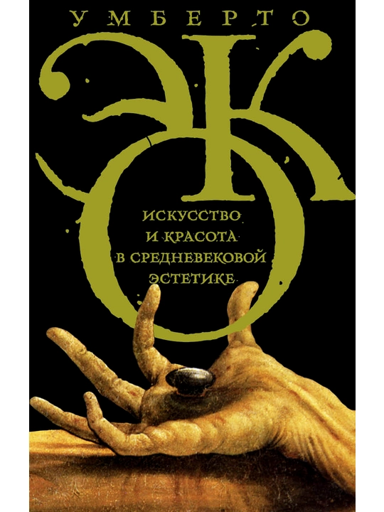 Искусство и красота в средневековой эстетике