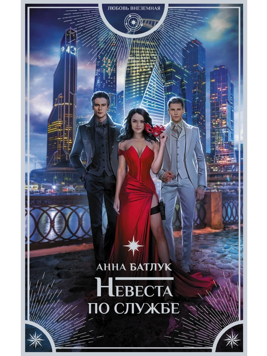 Nevesta po sluzhbe, Anna Baltuk
