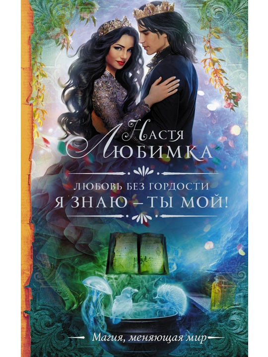 Любовь с браком, Что делать, когда хочется уйти? Настя Любимка
