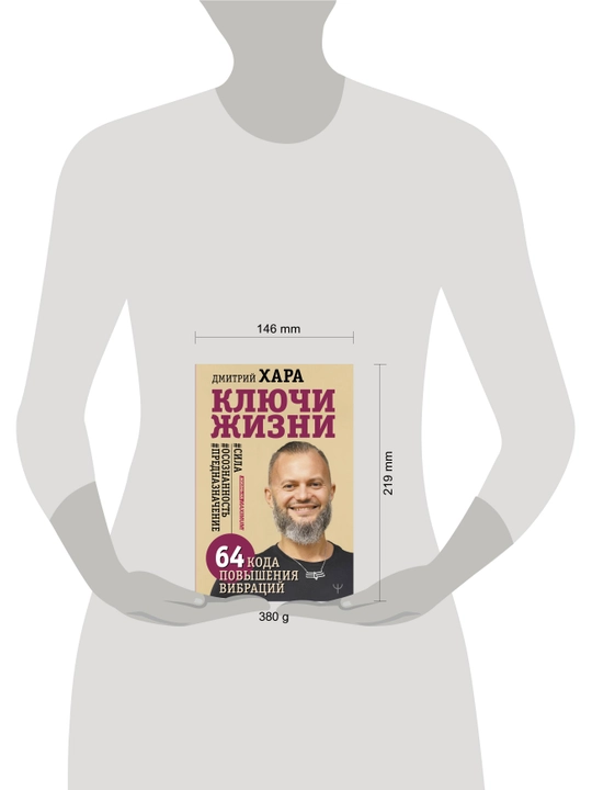 Ключи Жизни. 64 кода повышения вибраций, Дмитрий Хара