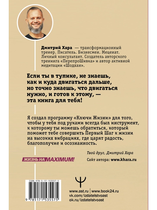 Ключи Жизни. 64 кода повышения вибраций, Дмитрий Хара