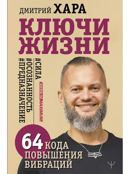 Ключи Жизни. 64 кода повышения вибраций, Дмитрий Хара