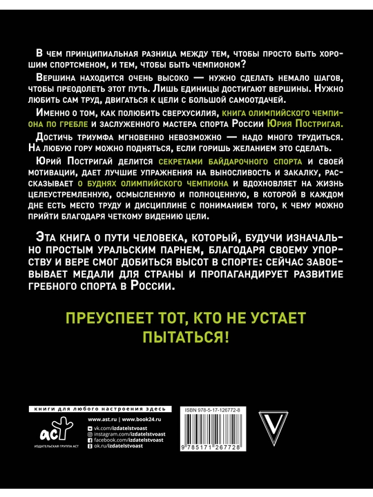 Kitob-Sekrety motivatsii ot olimpiyskogo chempiona, Vperedi vsekh!